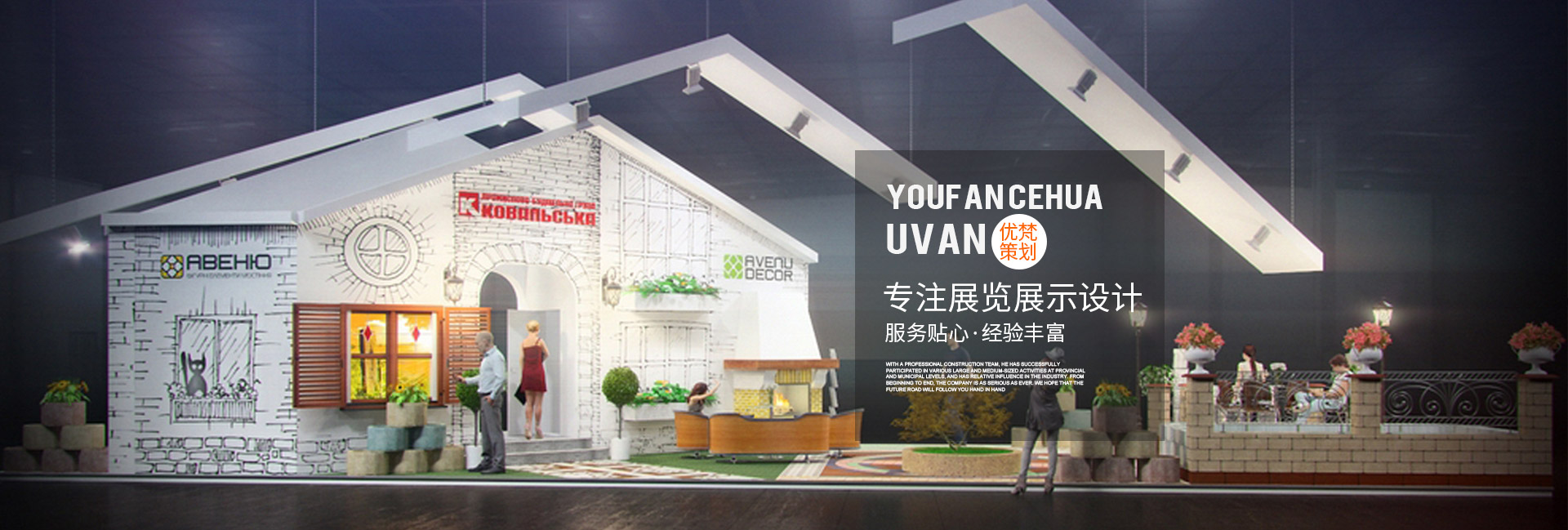 展台设计搭建公司_展览搭建公司_展会搭建设计|会展设计公司—优梵企业形象策划（上海）有限公司