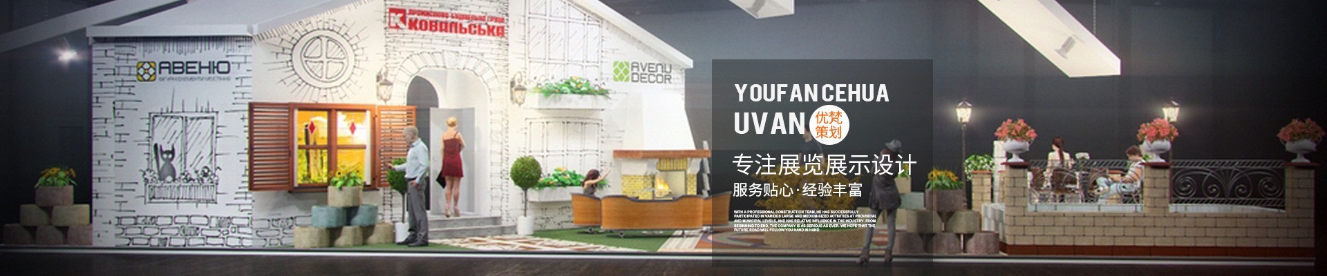 展台设计搭建公司_展览搭建公司_展会搭建设计|会展设计公司—优梵企业形象策划（上海）有限公司